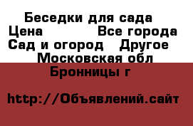 Беседки для сада › Цена ­ 8 000 - Все города Сад и огород » Другое   . Московская обл.,Бронницы г.